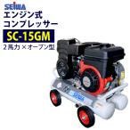 最安値に挑戦中　精和産業 2馬力 エンジンコンプレッサー SC-15GM SC-15GR後継品