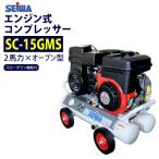 精和産業 2馬力 エンジンコンプレッサー SC-15GMS (スローダウン機能付) SC-15GRS後継品