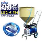 精和産業 ダイヤフラム式電動エアレス とばな〜いTB-8 高粘度用