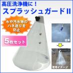 ショッピング高圧洗浄機 高圧洗浄機用 水飛散防止 スプラッシュガードII  5枚セット