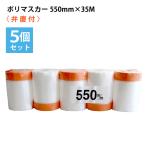 .. есть поли masker 550mm ширина ×35M шт (5 шт. комплект ) утка i