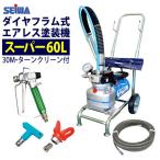 最安値に挑戦中　精和産業 ダイヤフラム式エアレス塗装機 電動エアレス スーパー60L ホース30Mセット ターンクリーンチップ付