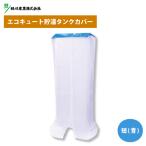 好川産業 エコキュート貯湯タンクカバー 短(青)　118018
