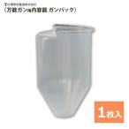 ＜数量限定 大幅値下げ!!＞大塚刷毛  万能ガン用内容器【ガンパック】単品・1枚入り