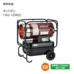 静岡製機 熱風オイルヒーター ホットガン HG-125N 2
