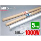養生シート MKシート 0.01mm×1000W×100M巻 5本組 コロナ処理
