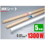 養生シート MKシート 0.01mm×1300W×100M巻 5本組 コロナ処理