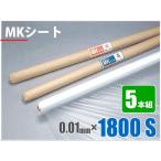 養生シート MKシート 0.01mm×1800S×200M巻 5本組 コロナ処理
