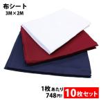 布シート 3M×2M 10枚セット