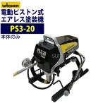 ショッピングPS3 日本ワグナー  PS3-20 本体セット(Aセット) ピストン式エアレス塗装機 電動エアレス