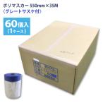 Great подвеска ke есть поли masker 550mm ширина ×35M шт ×60 штук (1 кейс )