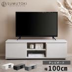 テレビ台 テレビボード 100cm ローボード モルタル調 収納付き 巾木よけ コード穴付き ロータイプ リビングボード おしゃれ モダン