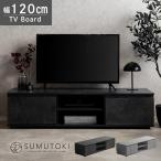テレビ台 ローボード 120cm モルタル調 収納付き 巾木よけ コード穴付き ロータイプ テレビボード リビングボード おしゃれ モダン