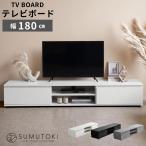 テレビ台 ローボード 180cm モルタル調 収納付き 巾木よけ コード穴付き ロータイプ テレビボード リビングボード おしゃれ モダン