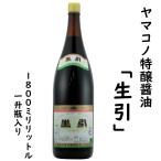 ヤマコノ 生引 本醸造 1800ml 一升瓶 味噌平醸造株式会社 たまりしょうゆ