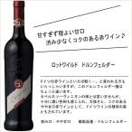 ドイツの赤ワイン ほんのり甘口 ロットワイルド ドルンフェルダー Q.b.A. 赤ワイン やや甘口 750ml スクリューキャップ