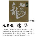 Yahoo! Yahoo!ショッピング(ヤフー ショッピング)九頭龍 逸品 1800ml 黒龍酒造 清酒 日本酒