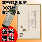 本格むぎ焼酎 父の日オリジナルラベル お父さんありがとう  25度 900ml 2024年 父の日 贈り物 送料無料 麦焼酎 若松酒造 鹿児島県産