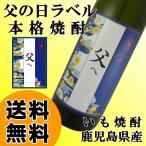本格いも焼酎 父の日オリジナルラベル 父へ 25度 900ml 2024年 父の日 贈り物 送料無料 芋焼酎 若松酒造 鹿児島県産