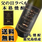 本格いも焼酎 父の日オリジナルラ