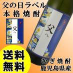 本格むぎ焼酎 父の日オリジナルラベル 父へ  25度 900ml 2024年 父の日 贈り物 送料無料 麦焼酎 若松酒造 鹿児島県産