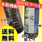 むぎ焼酎 いも焼酎 父の日オリジナルラベル HAPPY FATHER'S DAY 父へ 25度 900ml×2本セット 2024年 父の日 贈り物 送料無料 若松酒造 鹿児島県産