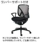 イナバ オフィスチェア メッシュタイプ SV0151【ローバック】【リング肘】【ランバーサポート付き】【メッシュ: ブラック】