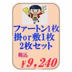 ファートン と掛、敷1枚の2枚セット 布団クリーニング