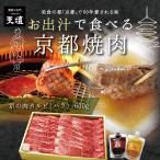 【天壇のお出汁で食べる京都焼肉】