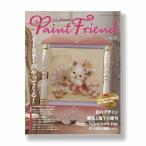 ペイントフレンドVol.52《ブティック社》・438-0052