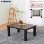 ユアサプライムス こたつテーブル フラットヒーター 80×60cm おしゃれなアンティーク調天板 おしゃれ YLW-8609MC(MBK) ブラウン 長方形 YUASA