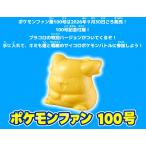 ポケモンファン(100) 2026年 11 月号 [雑誌]: コロコロイチバン! 増刊 プラコロ特別バージョン付属