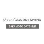 【予約商品 5月発売予定 】ジャンプGIGA 2025 SPRING SAKAMOTO DAYS 表紙 付録付き