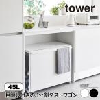 山崎実業蓋付き目隠し分別ダストワゴ...