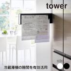 山崎実業 マグネット冷蔵庫横隠せるスライドスチールパネル タワー tower ホワイト ブラック 1859 1860 マグネットボード 掲示板 yamazaki