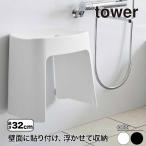 山崎実業 洗いやすいマグネット風呂イス タワー SH32 tower 32cm ホワイト ブラック 1653 1654 壁面収納 浮かせる収納 バスチェア yamazaki タワーシリーズ