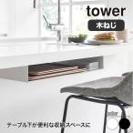  Yamazaki реальный индустрия стол внизу коврик под приборы место хранения подставка tower tower белый черный 1873 1874 tray ножи yamazaki tower серии 