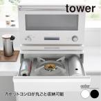 ショッピングカセットコンロ 山崎実業 カセットコンロが入る家電下ラック タワー 1段 tower ホワイト ブラック 10197 10198 卓上IHコンロ 収納ラック タワーシリーズ yamazaki