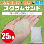 スクラムサンド 白 102000 土壌改良材 土壌改良剤