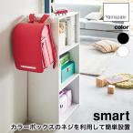  Yamazaki реальный индустрия цвет box ширина ранец &amp; рюкзак вешалка Smart smart белый черный 2121 2122 ранец подставка место хранения 