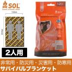 旧商品 エスオーエル ヒートシート(R)サバイバルブランケット(2人用) 12134