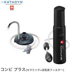 ショッピングコンビ 浄水器 携帯用 蛇口直結 カタダイン コンビ プラス (ポケットと同じセラミックフィルター+活性炭フィルター) ポータブル アウトドア キャンプ 12256