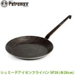 (正規品) キャンプ BBQ グランピング PETROMAX ペトロマックス シュミーデアイゼン フライパン SP28 鍛造 ロートアイアン 12546