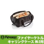 Petromax ペトロマックス ファイヤーケトルキャリングケース（yahoo）