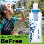 ショッピング浄水器 携帯用浄水器 KATADYN(カタダイン) BeFree ビーフリー 0.6L 浄水器 遭難 災害 被災 避難 備蓄 非常用 アウトドア キャンプ 登山 12792