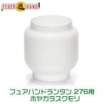 FEUER HANDf.a рука фонарь 276 для Hoya стекло мутные 12885