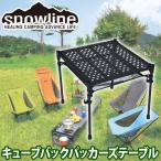 旧商品 snowline(スノーライン) キューブバックパッカーズテーブル 12909