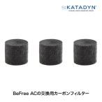 kata Dine Be свободный AC для запасной карбоновый (3pcs) 14078 для замены портативный водяной фильтр активированный уголь фильтр hyde la упаковка soft flask уличный 