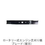 キンボシ ロータリー式エンジン芝刈り機 ブレード 替え刃 (480mm) 部品 1422-1009