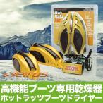 正規品 靴乾燥機 セイラス SEIRUS ホットラッツ ブーツドライヤー スキー スノボ スポーツ 革 靴 除菌 除湿 脱臭 16033